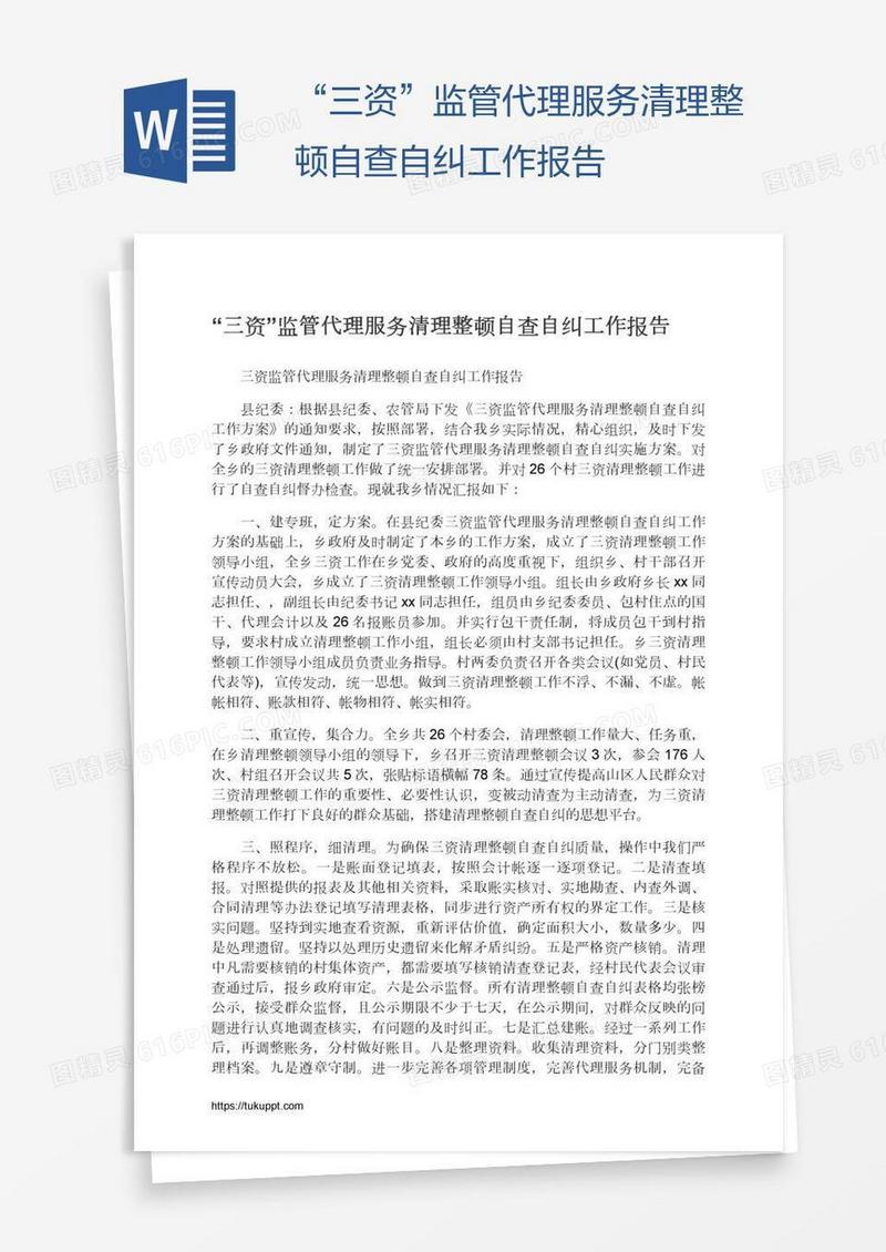 “三资”监管代理服务清理整顿自查自纠工作报告