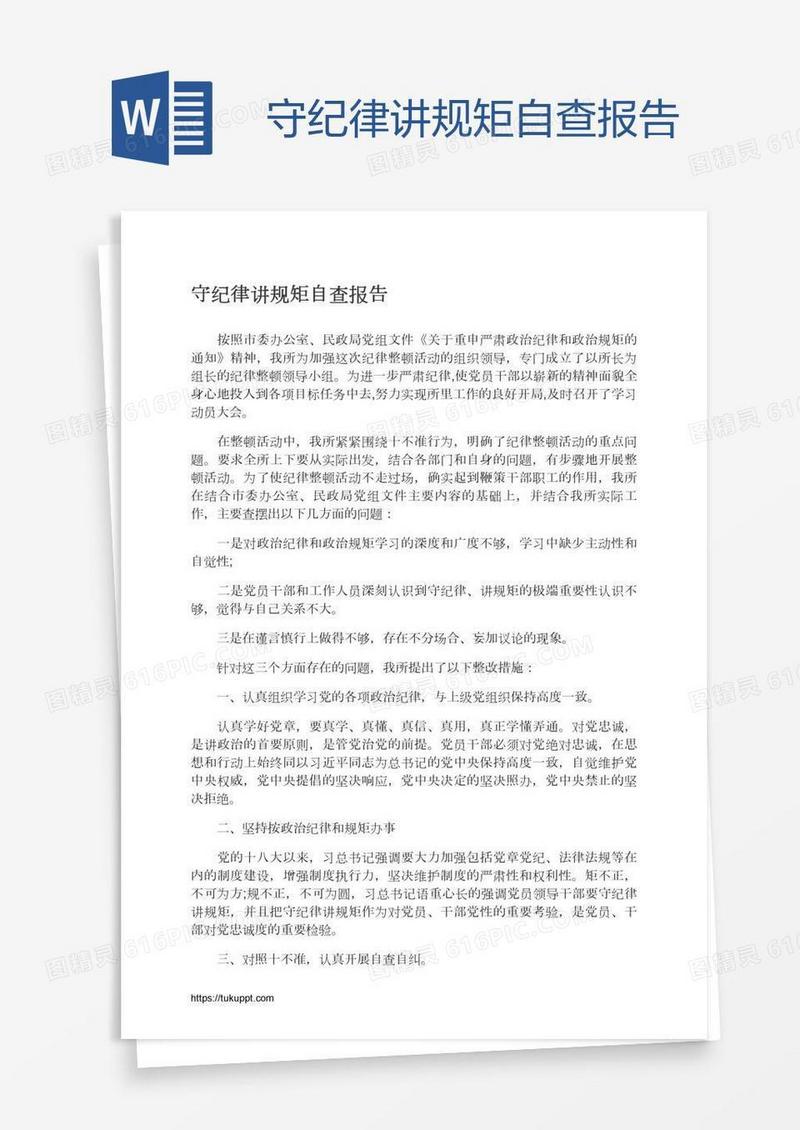 守纪律讲规矩自查报告