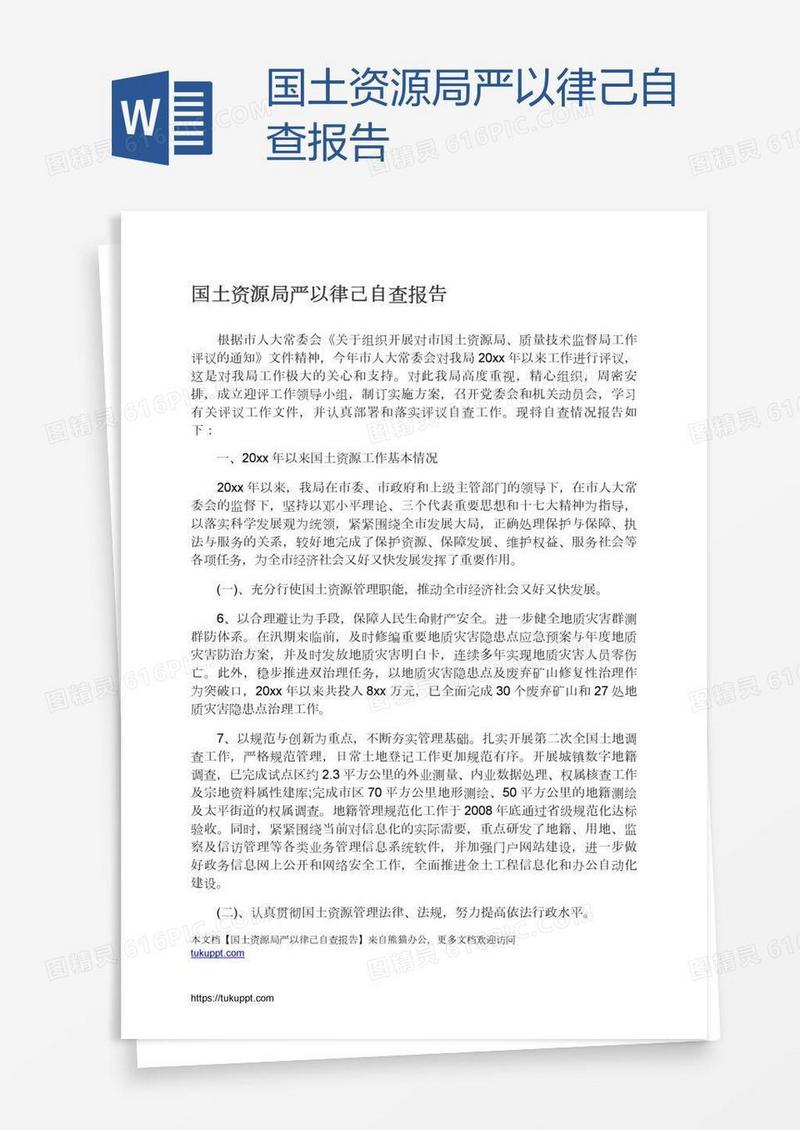 国土资源局严以律己自查报告