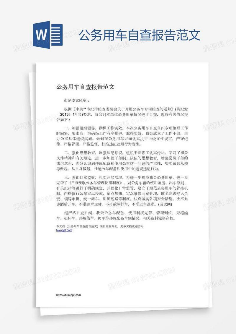 公务用车自查报告范文