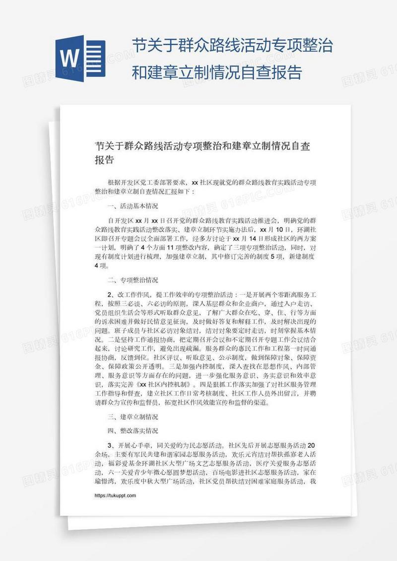 节关于群众路线活动专项整治和建章立制情况自查报告