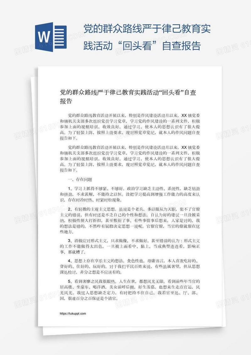 党的群众路线严于律己教育实践活动“回头看”自查报告