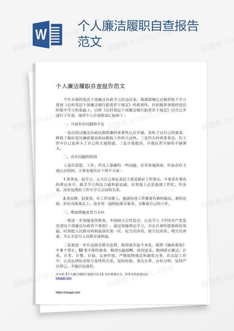 个人廉洁履职自查报告范文