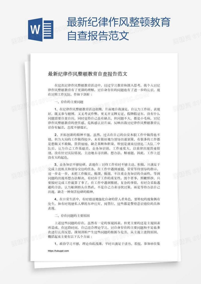 最新纪律作风整顿教育自查报告范文