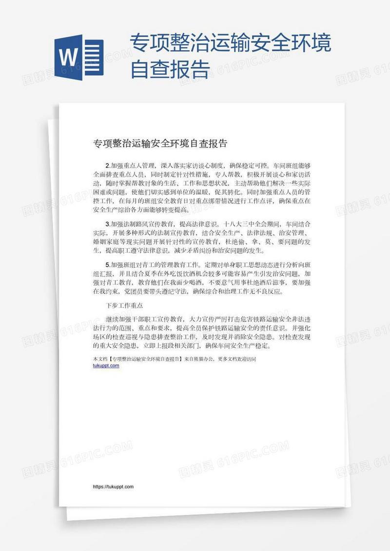 专项整治运输安全环境自查报告