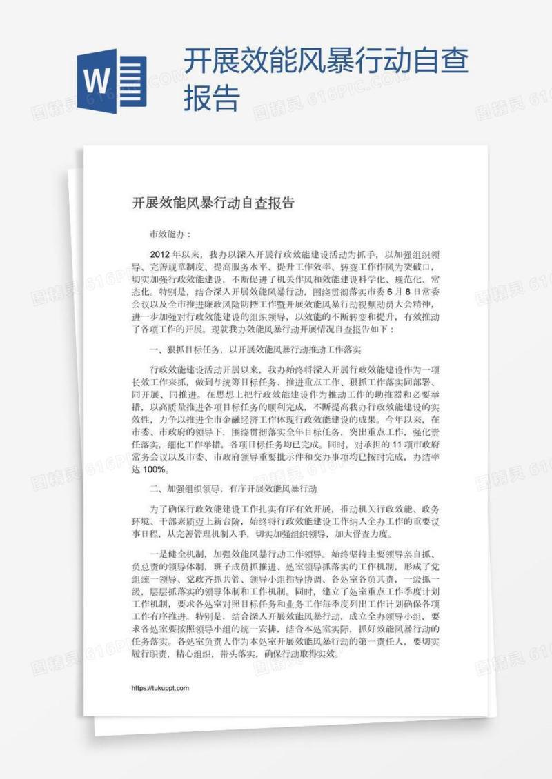 开展效能风暴行动自查报告