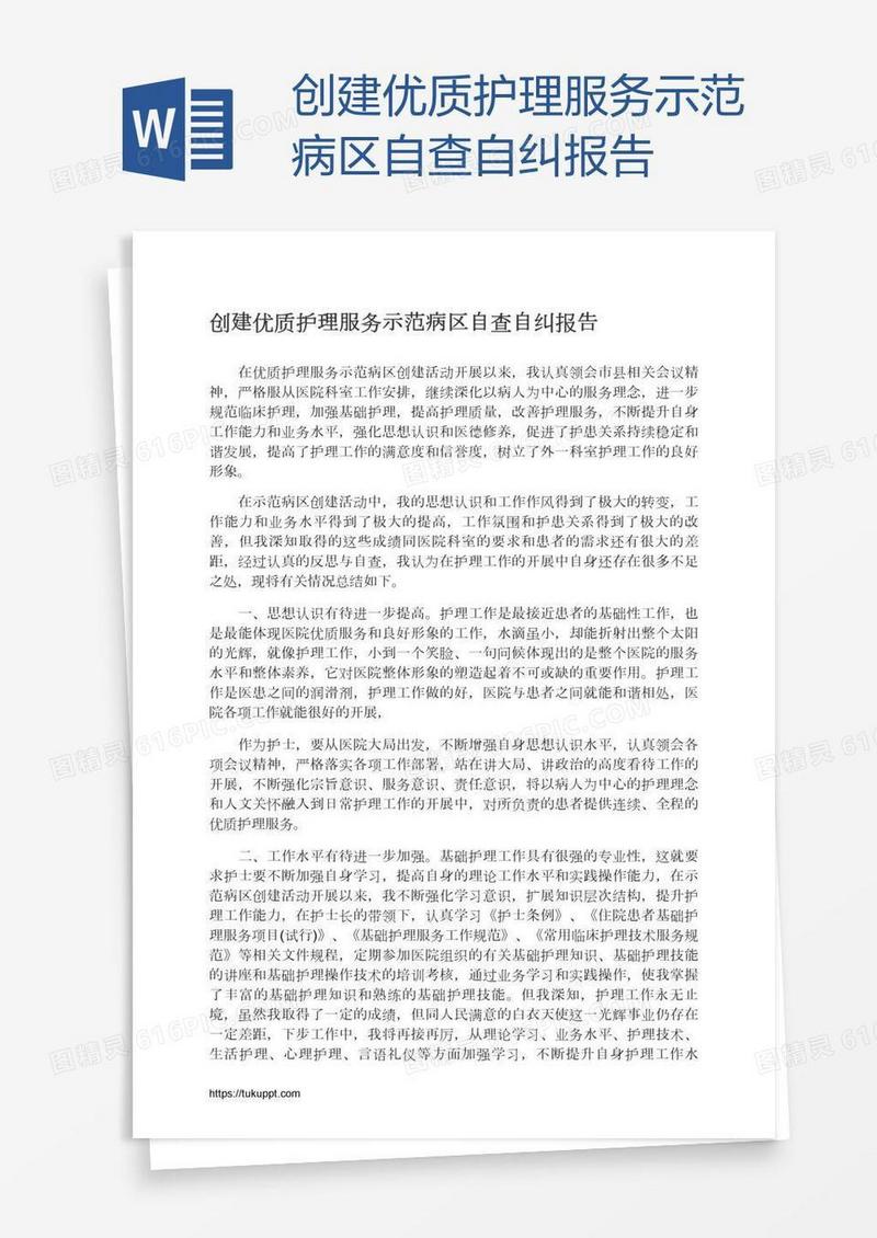 创建优质护理服务示范病区自查自纠报告