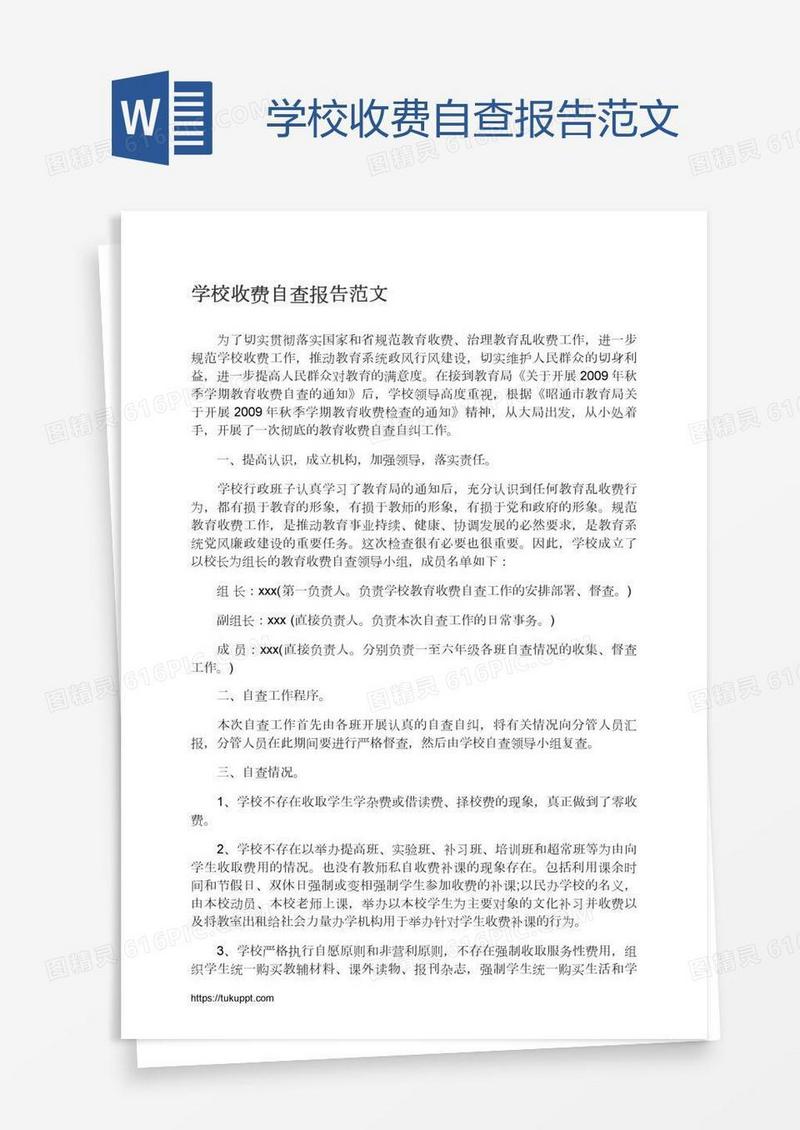 学校收费自查报告范文