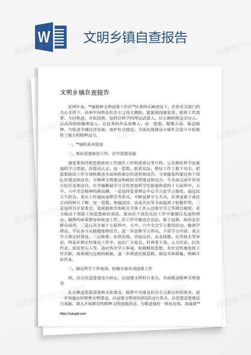 文明乡镇自查报告
