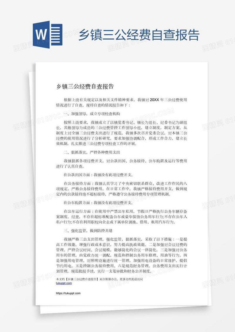乡镇三公经费自查报告