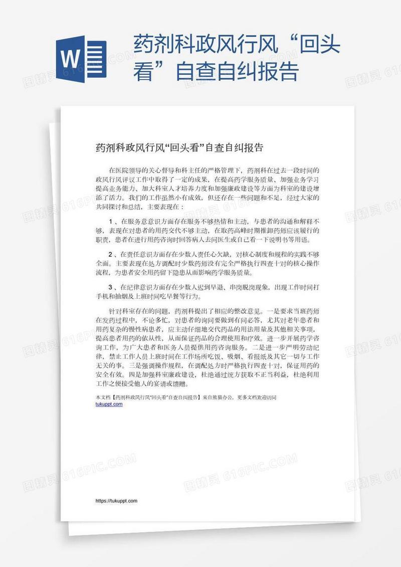 药剂科政风行风“回头看”自查自纠报告