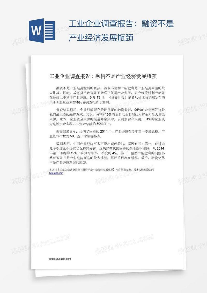 工业企业调查报告：融资不是产业经济发展瓶颈