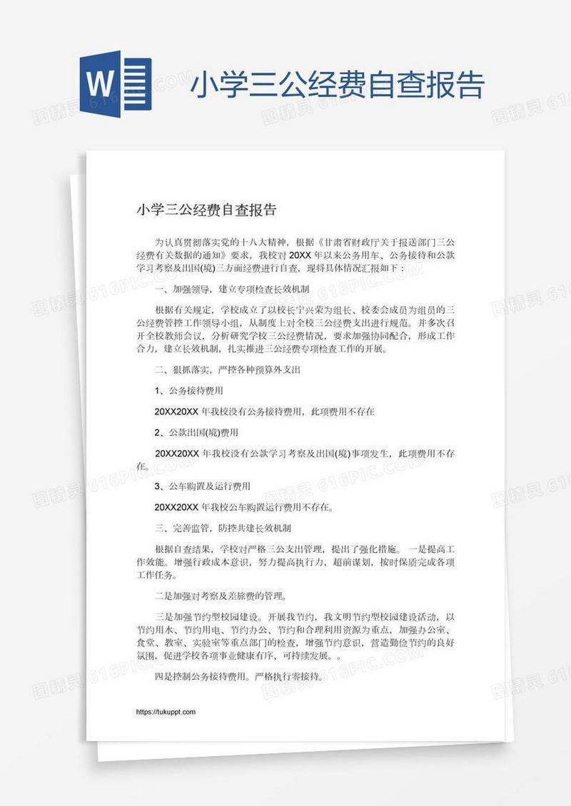 小学三公经费自查报告