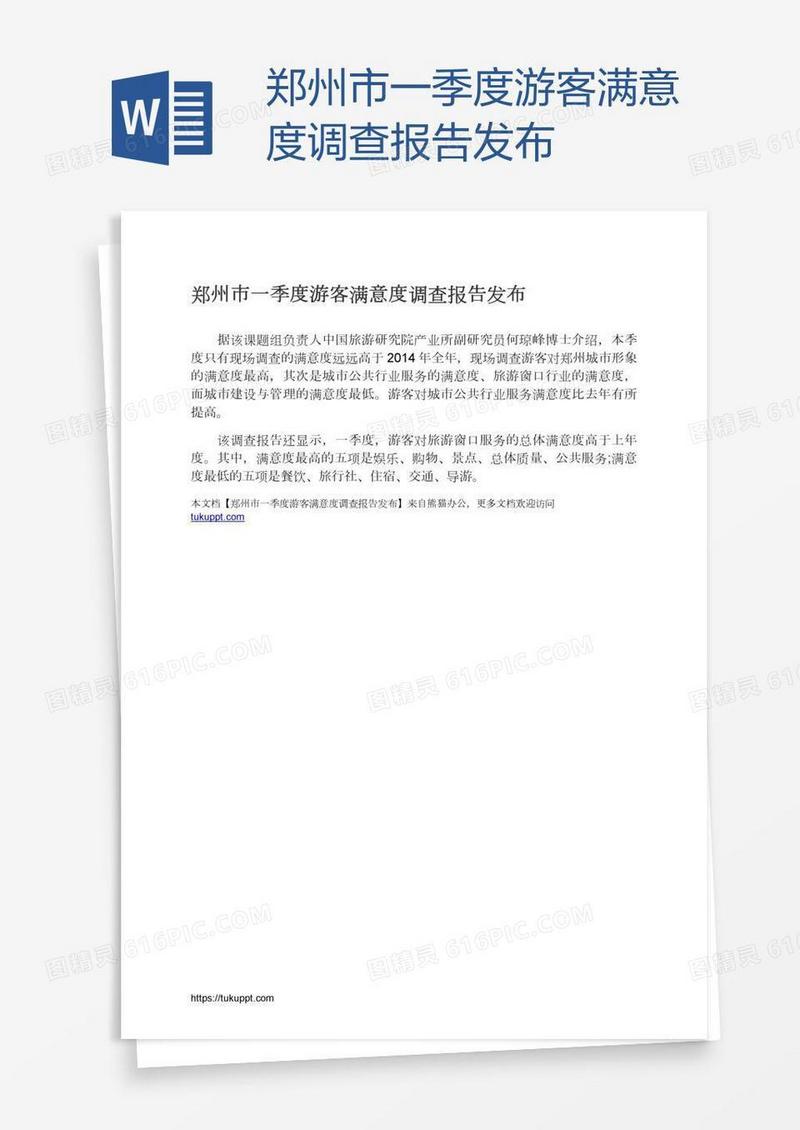 郑州市一季度游客满意度调查报告发布