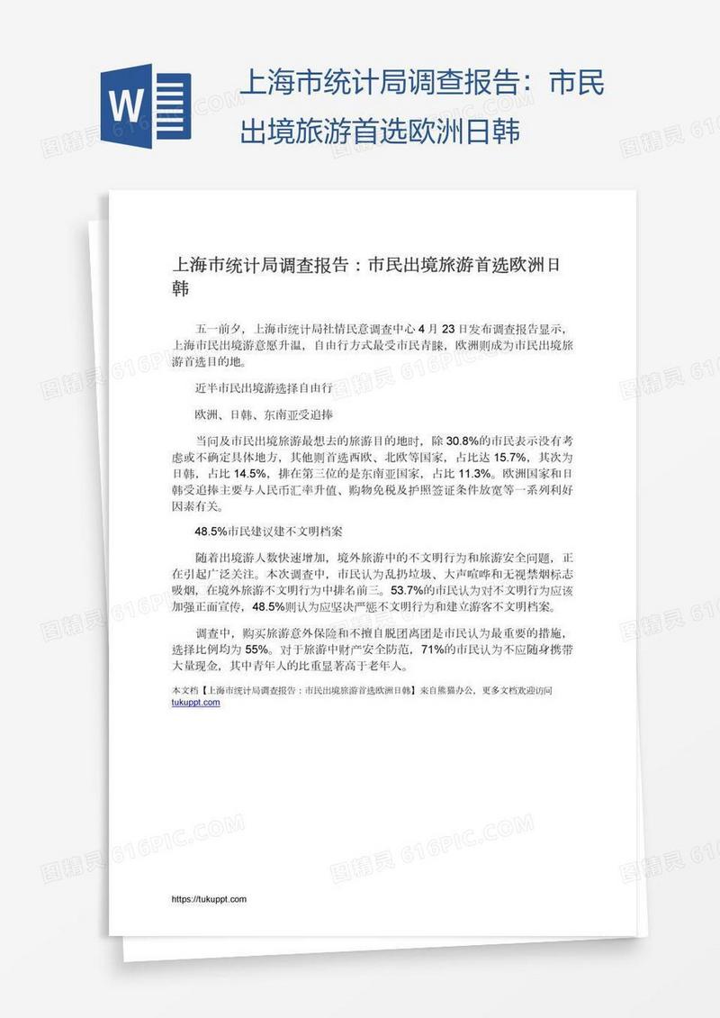 上海市统计局调查报告：市民出境旅游首选欧洲日韩