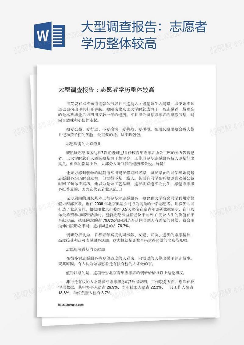 大型调查报告：志愿者学历整体较高