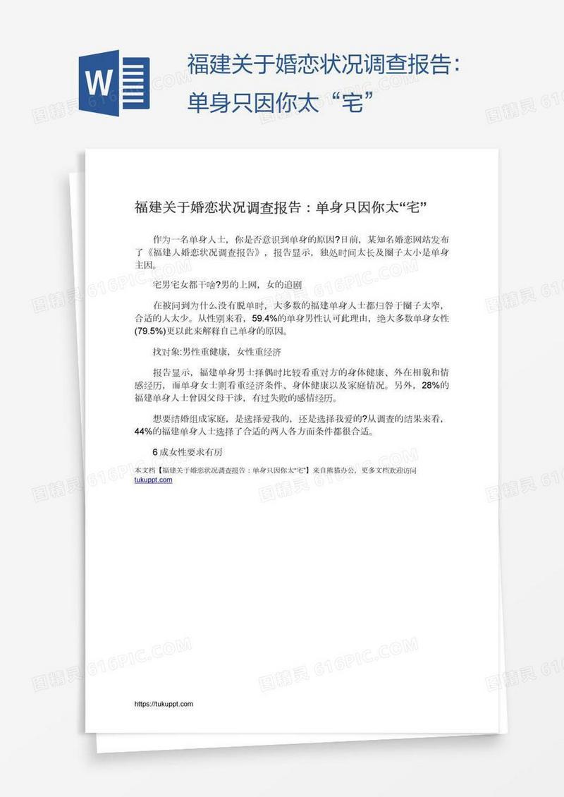 福建关于婚恋状况调查报告：单身只因你太“宅”