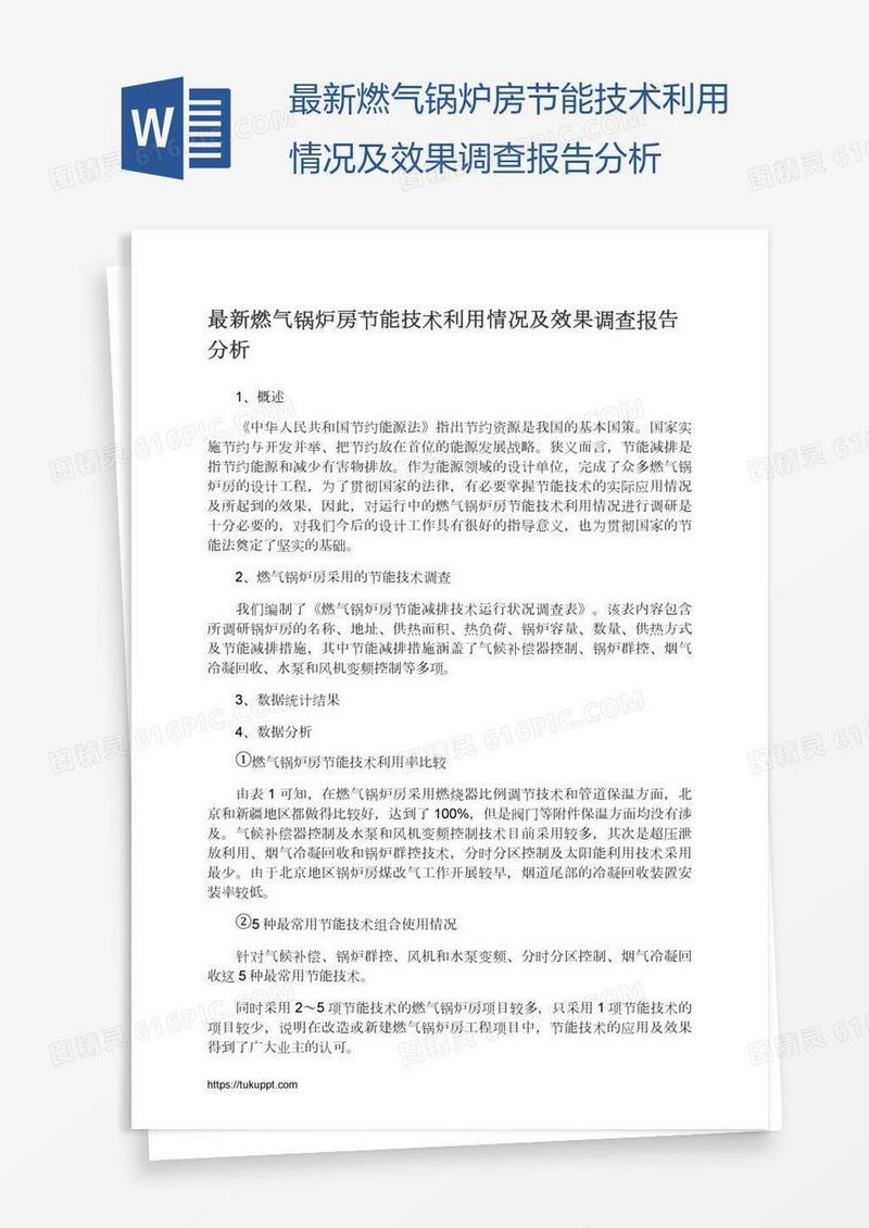 最新燃气锅炉房节能技术利用情况及效果调查报告分析