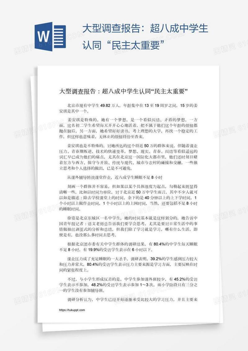 大型调查报告：超八成中学生认同“民主太重要”