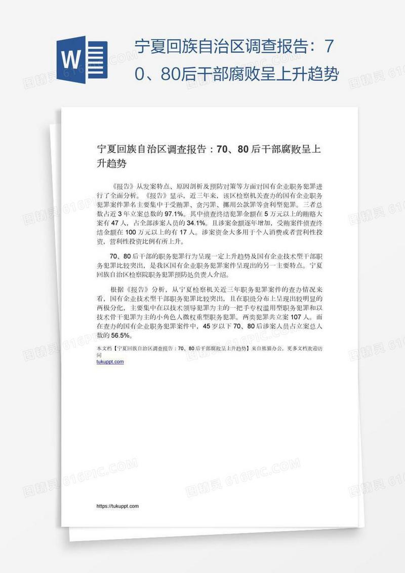 宁夏回族自治区调查报告：70、80后干部腐败呈上升趋势