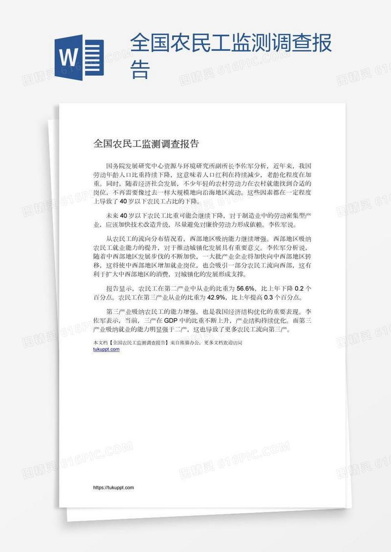 全国农民工监测调查报告