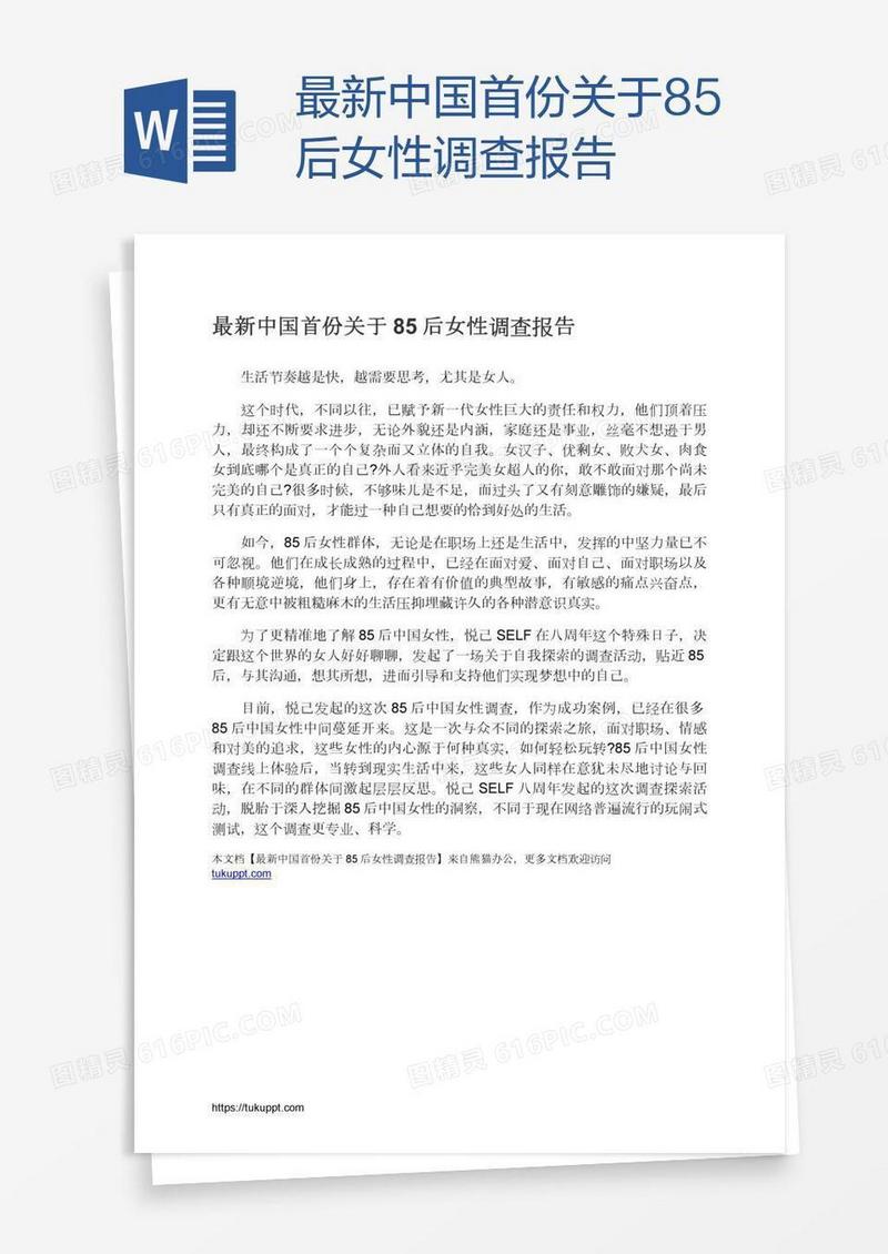 最新中国首份关于85后女性调查报告