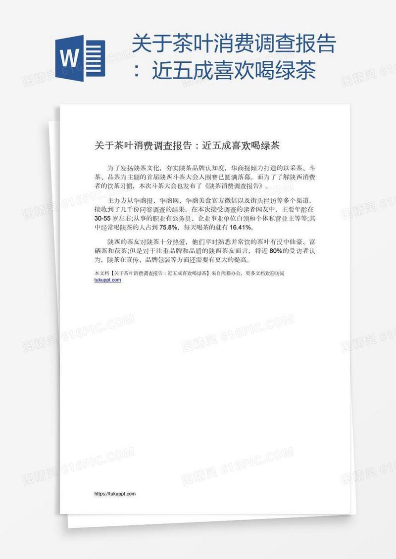 关于茶叶消费调查报告：近五成喜欢喝绿茶