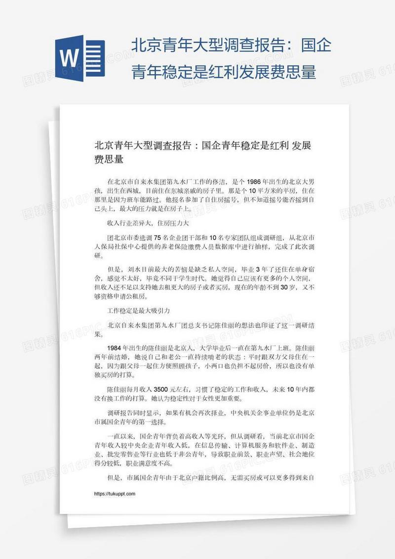 北京青年大型调查报告：国企青年稳定是红利发展费思量