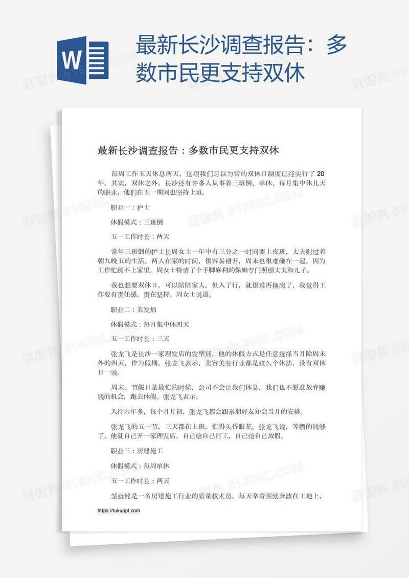 最新长沙调查报告：多数市民更支持双休