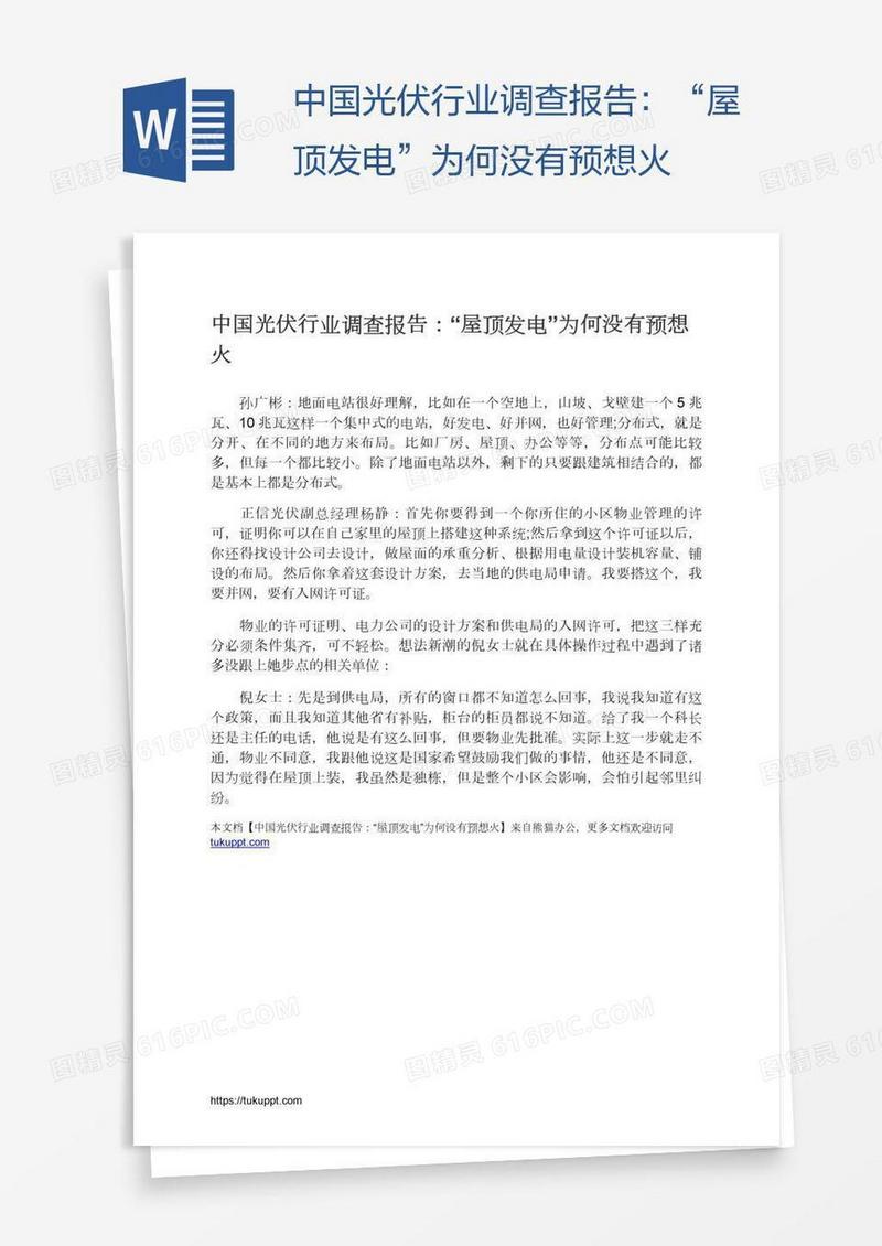 中国光伏行业调查报告：“屋顶发电”为何没有预想火
