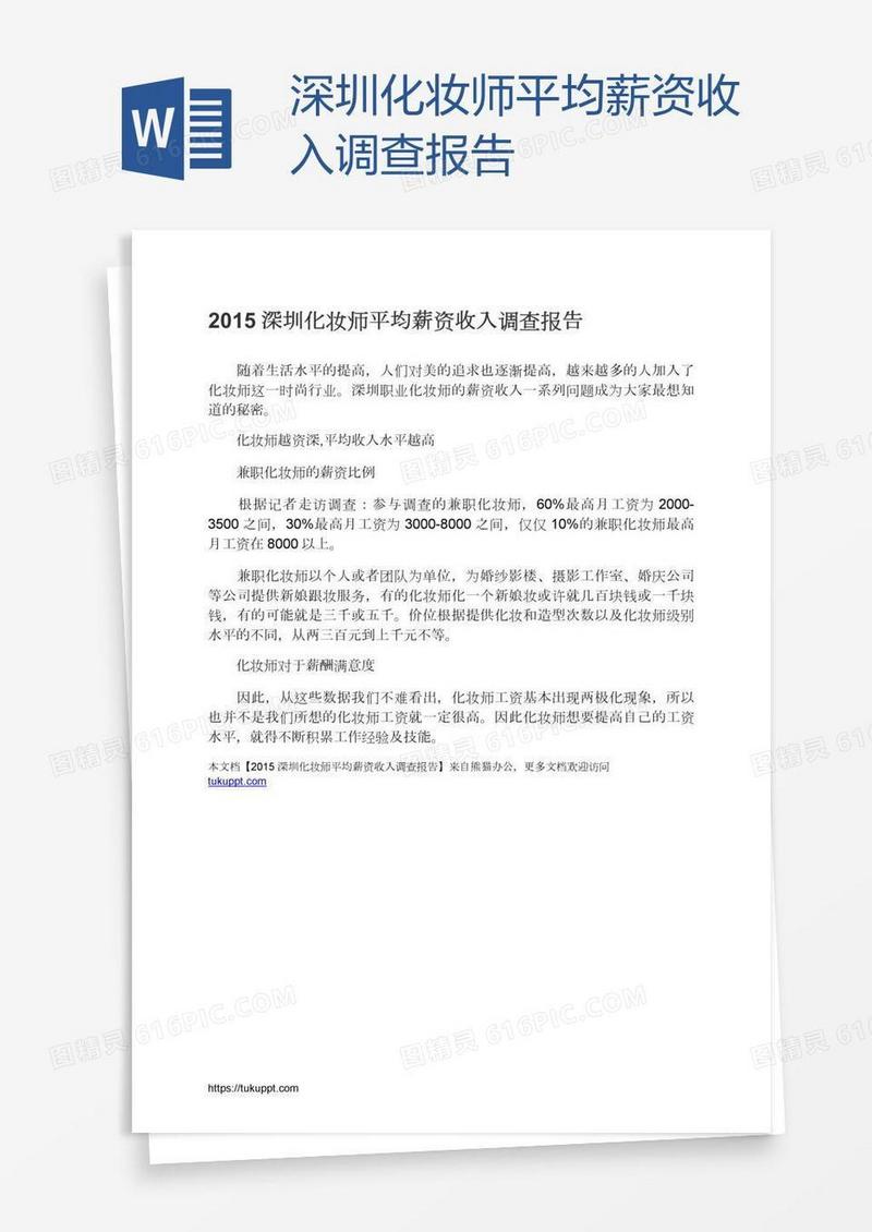 深圳化妆师平均薪资收入调查报告