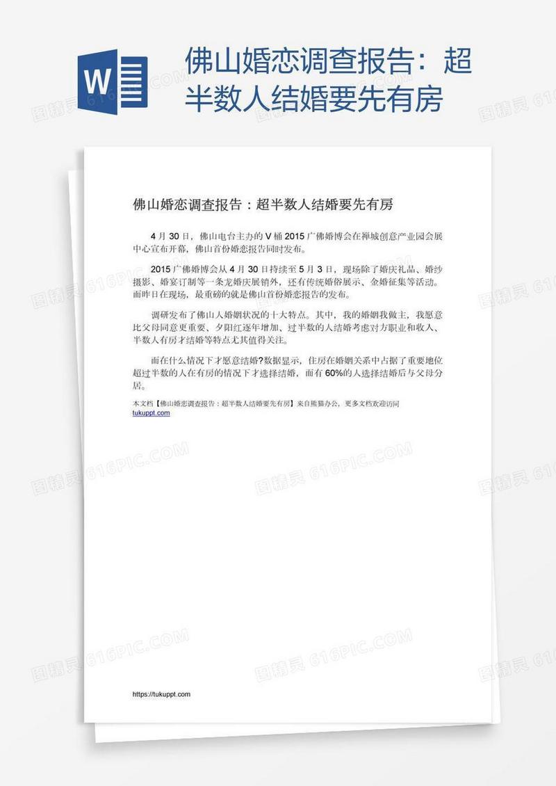 佛山婚恋调查报告：超半数人结婚要先有房
