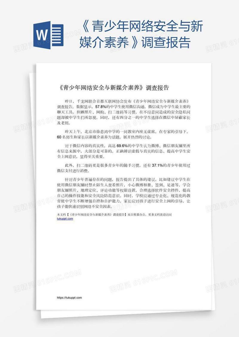 《青少年网络安全与新媒介素养》调查报告