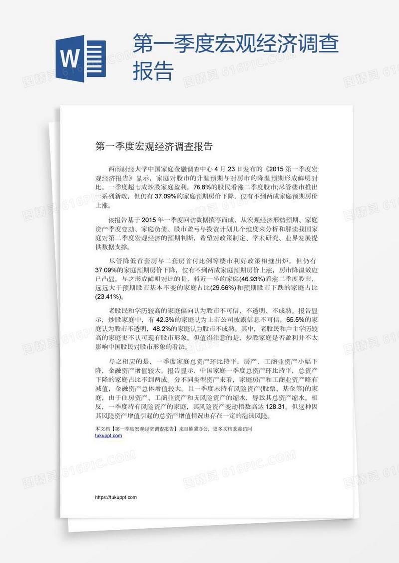 第一季度宏观经济调查报告