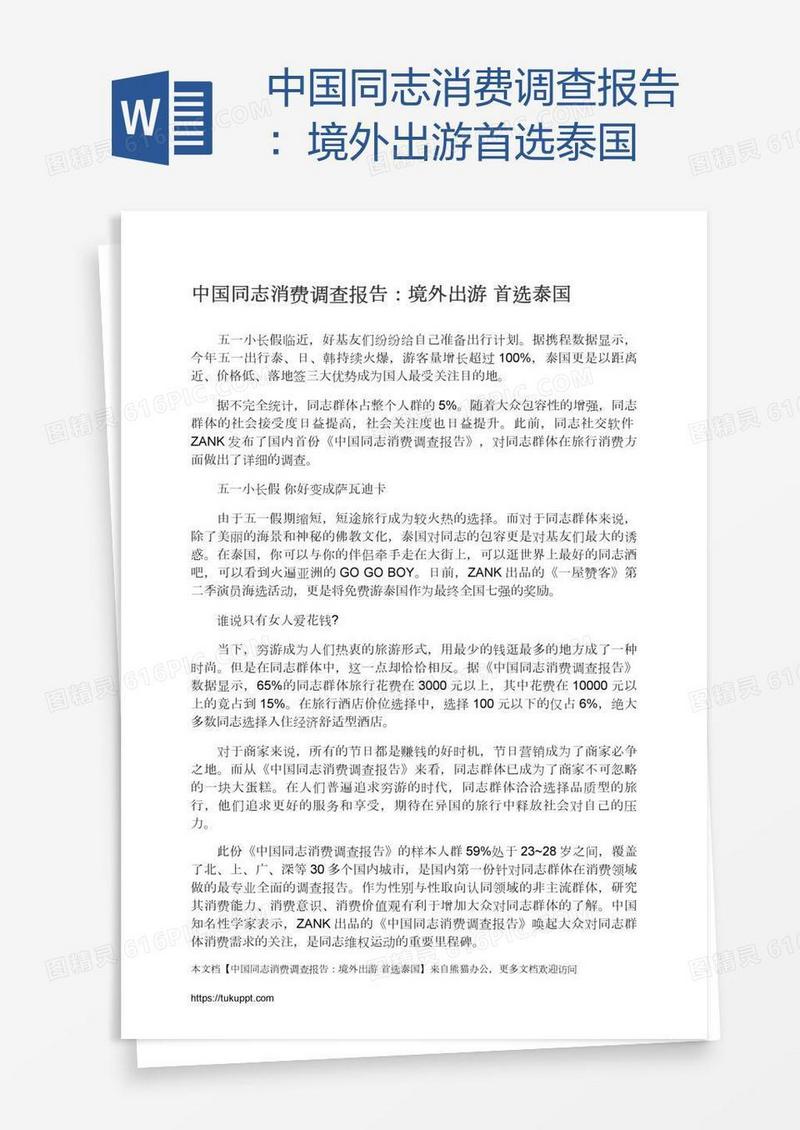 中国同志消费调查报告：境外出游首选泰国