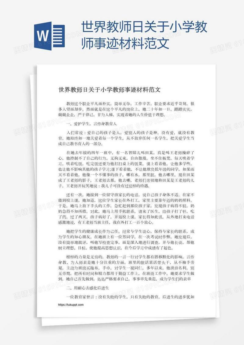 世界教师日关于小学教师事迹材料范文
