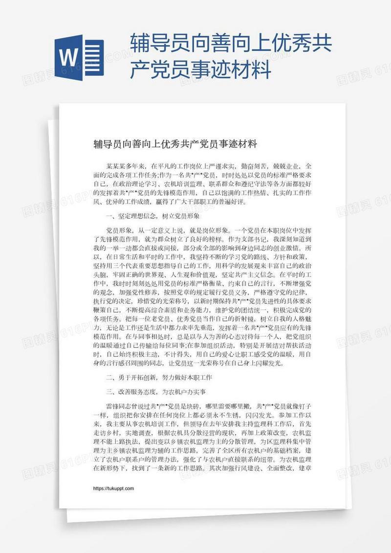辅导员向善向上优秀共产党员事迹材料