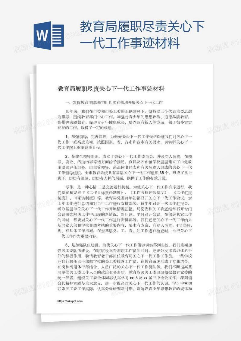 教育局履职尽责关心下一代工作事迹材料
