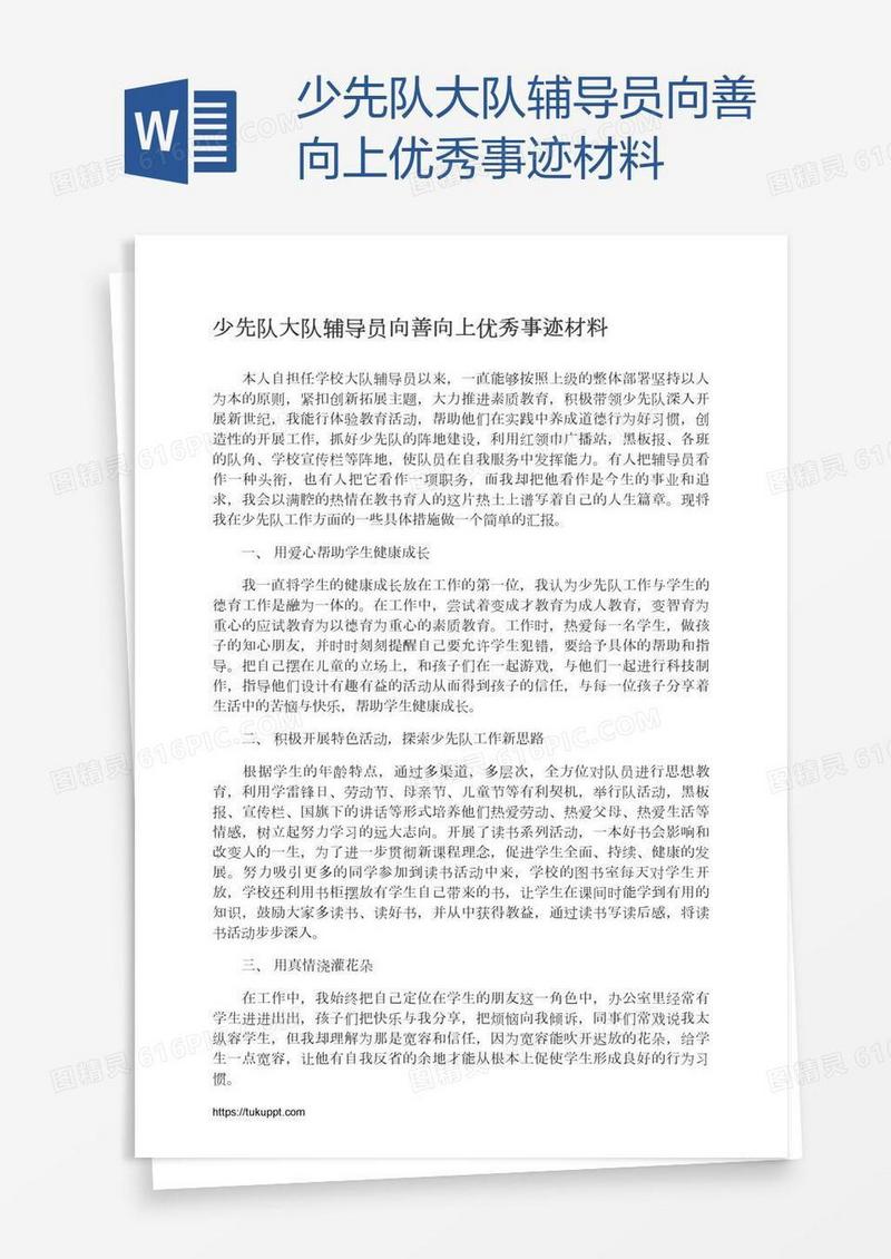 少先队大队辅导员向善向上优秀事迹材料