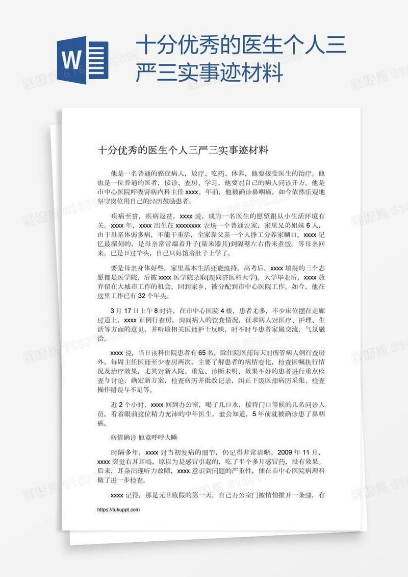 十分优秀的医生个人三严三实事迹材料