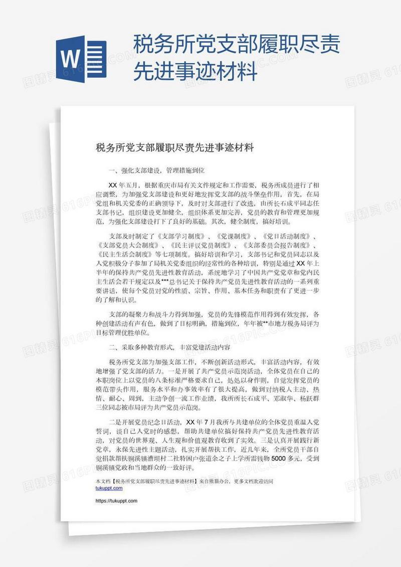 税务所党支部履职尽责先进事迹材料