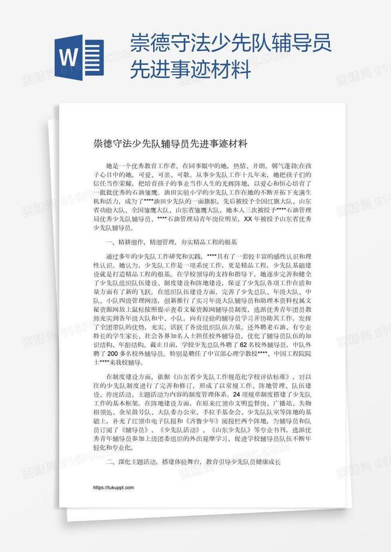 崇德守法少先队辅导员先进事迹材料