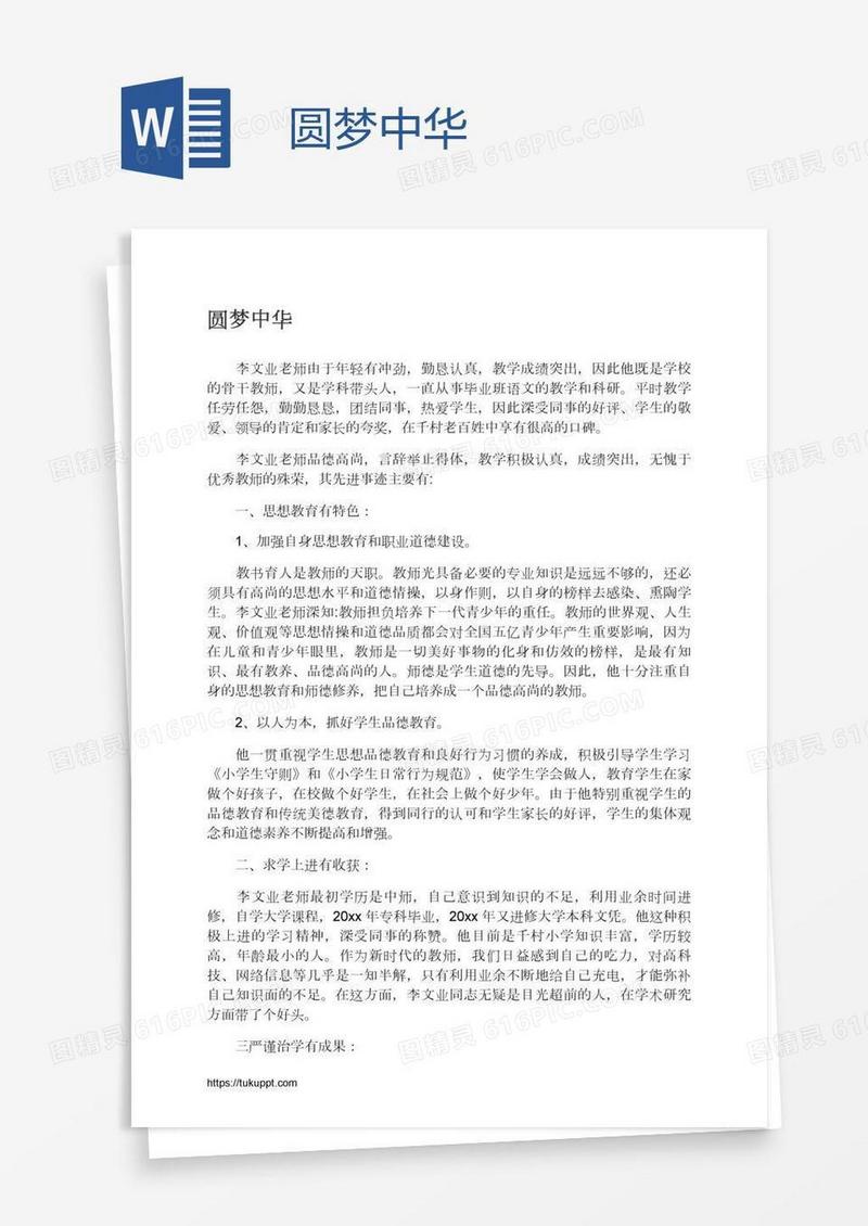 圆梦中华