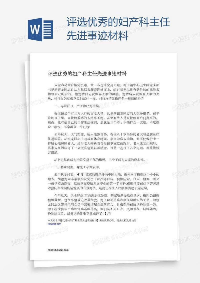 评选优秀的妇产科主任先进事迹材料