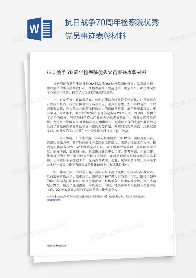 抗日战争70周年检察院优秀党员事迹表彰材料