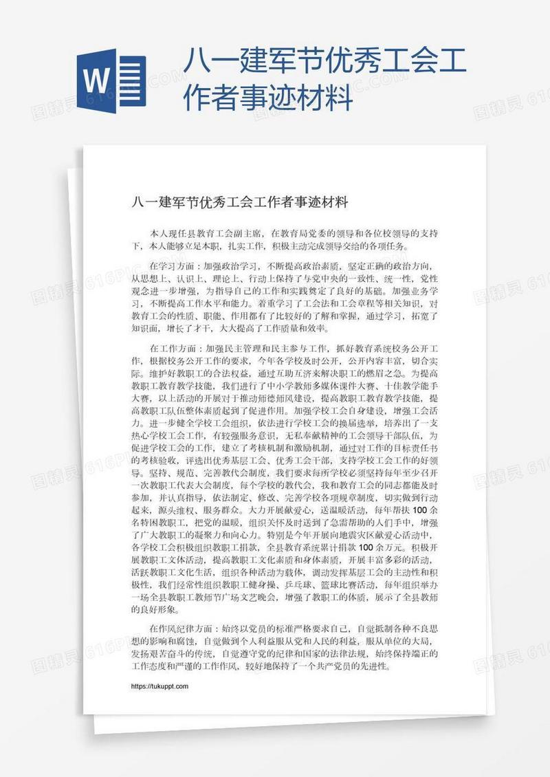 八一建军节优秀工会工作者事迹材料