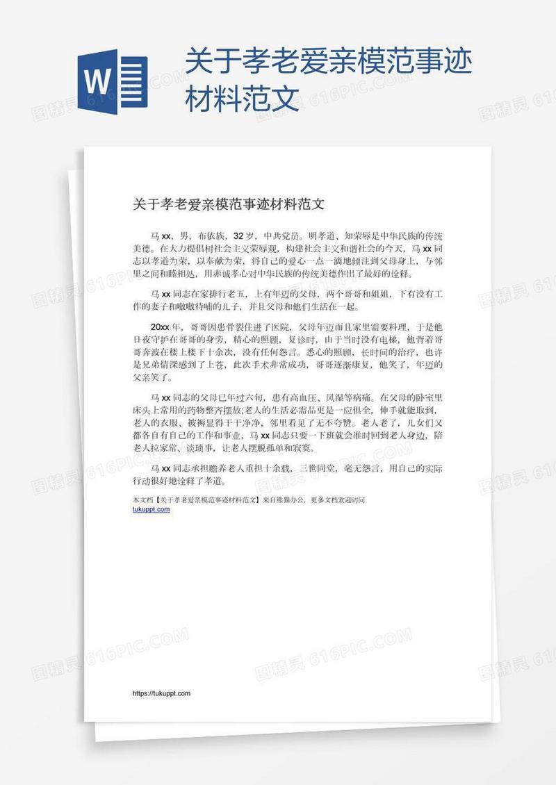 关于孝老爱亲模范事迹材料范文
