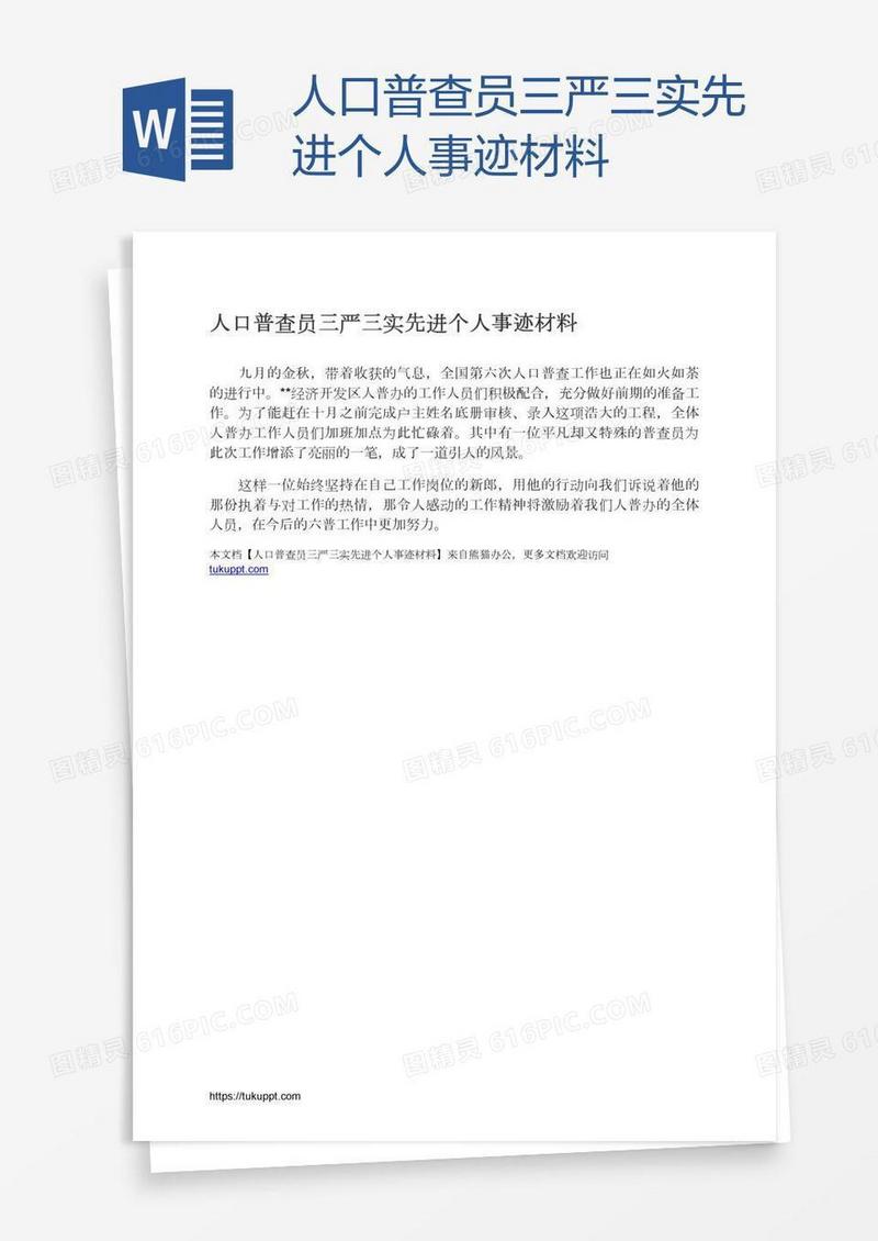 人口普查员三严三实先进个人事迹材料