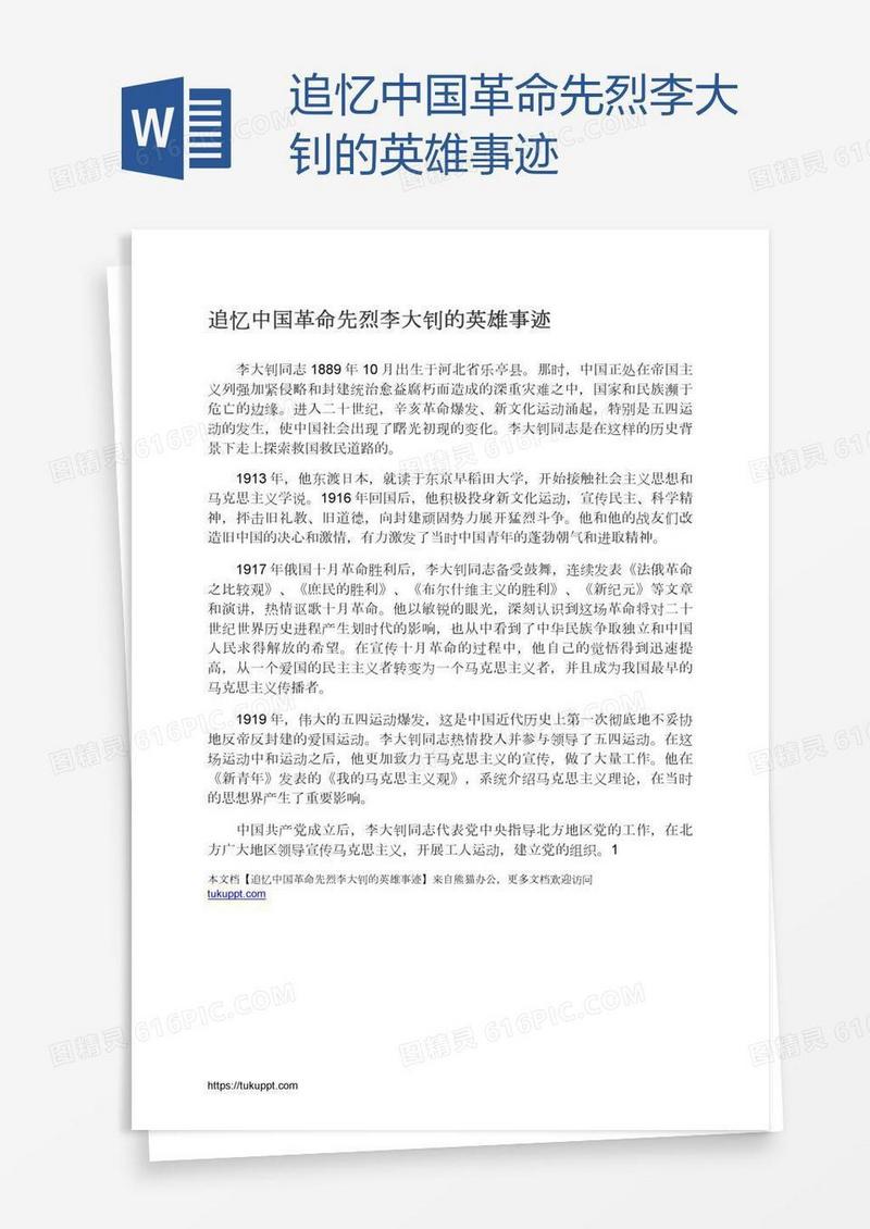 追忆中国革命先烈李大钊的英雄事迹