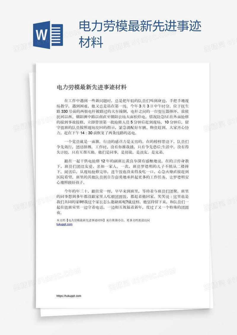 电力劳模最新先进事迹材料